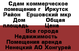 Сдам коммерческое помещение г. Иркутск › Район ­ Ершовский мкр › Дом ­ 28/6 › Общая площадь ­ 51 › Цена ­ 21 000 - Все города Недвижимость » Помещения аренда   . Ненецкий АО,Хонгурей п.